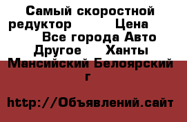 Самый скоростной редуктор 48:13 › Цена ­ 88 000 - Все города Авто » Другое   . Ханты-Мансийский,Белоярский г.